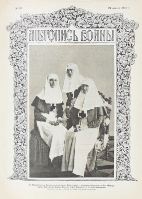 Летопись войны. [Еженедельный иллюстрированный журнал]. 1914—1915. № 1—24. Пг.: Ред.-изд. Д. Дубенский, 1914—1915.